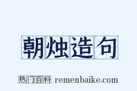朝烛造句是什么意思的图片